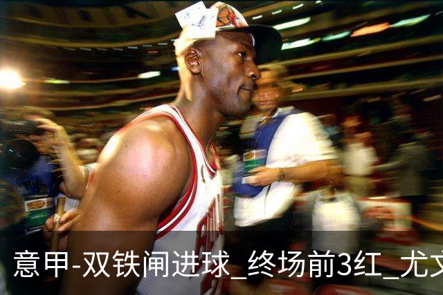 意甲-双铁闸进球 终场前3红 尤文2球落后2-2战平