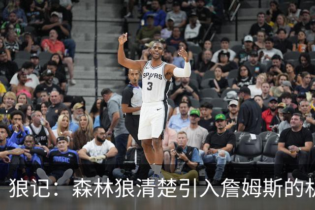 狼记：森林狼清楚引入詹姆斯的机会微乎其微 但他们积极主动招募
