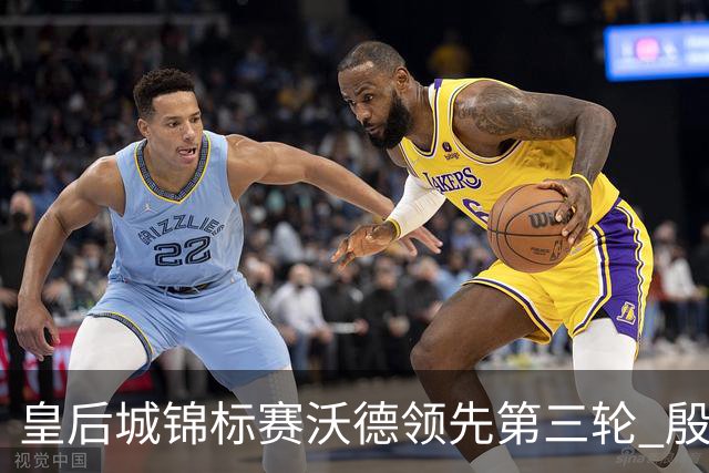 皇后城锦标赛沃德领先第三轮 殷若宁T10科达T19